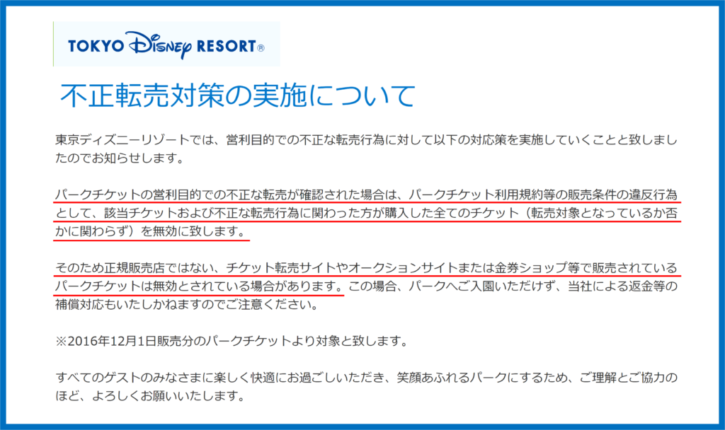 ディズニー　不正転売対策